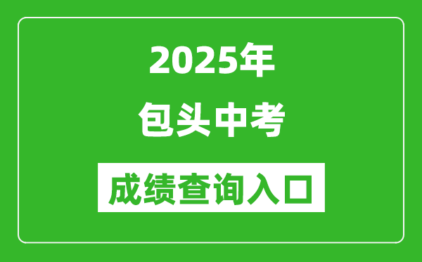 2025年包頭中考成績查詢?nèi)肟诠倬W(wǎng)(https://zwfw.nmg.gov.cn/)