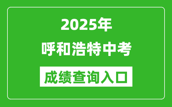 2025年呼和浩特中考成績查詢?nèi)肟诠倬W(wǎng)(https://zwfw.nmg.gov.cn/)