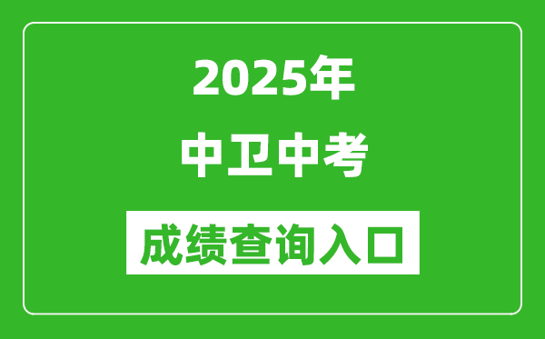 2025年中衛(wèi)中考成績查詢?nèi)肟诠倬W(wǎng)(https://zw.nxeduyun.com/)