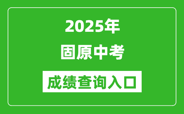 2025年固原中考成績(jī)查詢?nèi)肟诠倬W(wǎng)(https://www.gykszx.com)