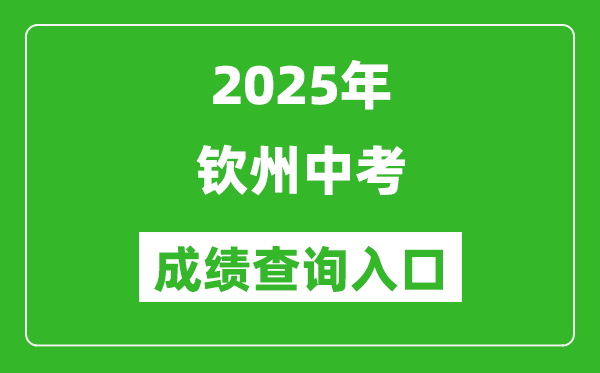 2025年欽州中考成績查詢?nèi)肟诠倬W(wǎng)(http://jyj.qinzhou.gov.cn)