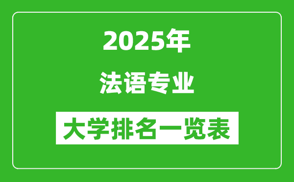 全國法語專業(yè)最好的大學(xué)排名一覽表（2025最新）