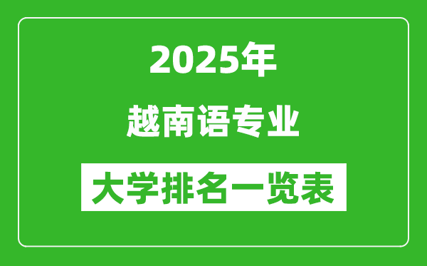 全國越南語專業(yè)最好的大學(xué)排名一覽表(2025最新)