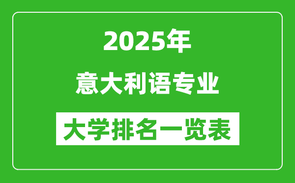 全國意大利語專業(yè)最好的大學排名一覽表（2025最新）