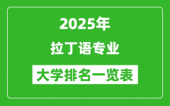 全國(guó)拉丁語專業(yè)最好的大學(xué)排名一覽表（2025最新）