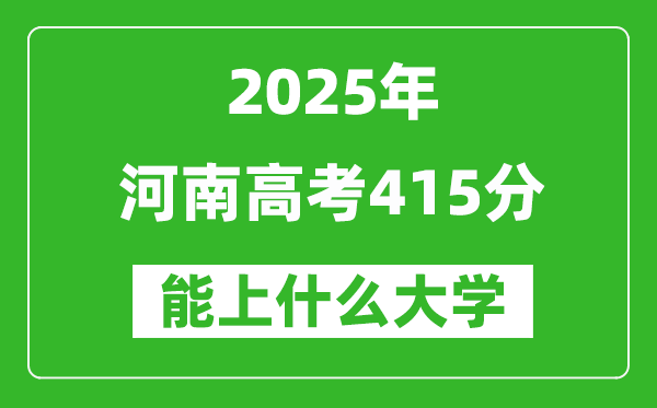 2025河南高考415分左右能上什么大學(xué)?附415分可以報(bào)考的大學(xué)名單
