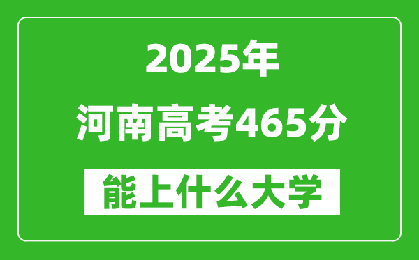 2025河南高考465分左右能上什么大學(xué)？附465分可以報(bào)考的大學(xué)名單