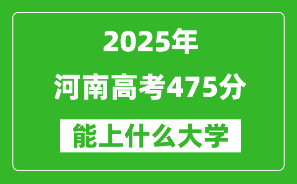 2025河南高考475分左右能上什么大學(xué)？附475分可以報(bào)考的大學(xué)名單