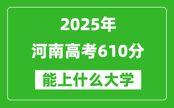 2025河南高考610分左右能上什么大學?附610分可以報考的大學名單