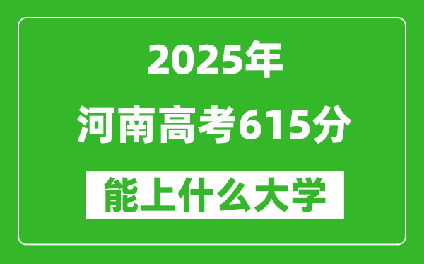 2025河南高考615分左右能上什么大學(xué)？附615分可以報考的大學(xué)名單