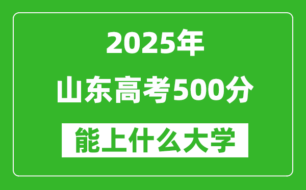 2025山東高考500分左右的大學(xué)一覽表（含理科+文科）