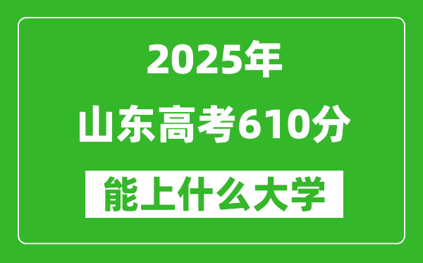 2025山東高考610分左右的大學一覽表(含理科+文科)