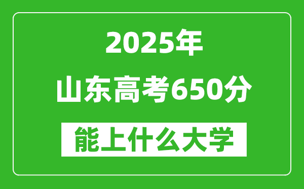 2025山東高考650分左右的大學(xué)一覽表（含理科+文科）