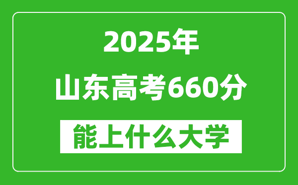 2025山東高考660分左右的大學(xué)一覽表（含理科+文科）