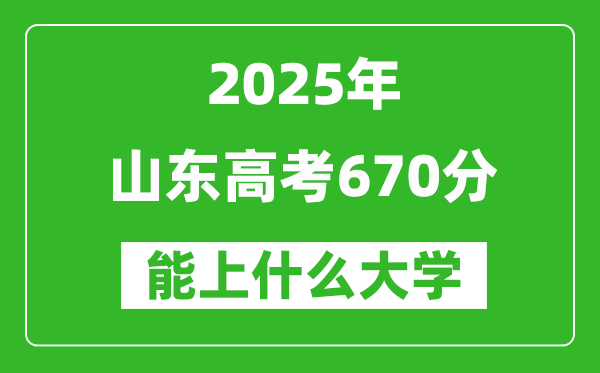 2025山東高考670分左右的大學(xué)一覽表（含理科+文科）