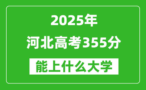2025河北高考355分左右的大學(xué)一覽表（含理科+文科）
