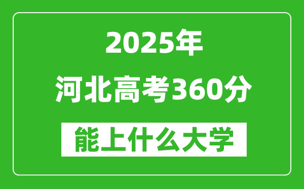 2025河北高考360分左右的大學(xué)一覽表（含理科+文科）