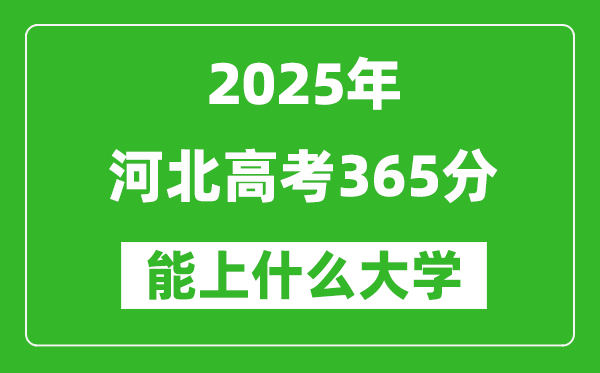 2025河北高考365分左右的大學(xué)一覽表（含理科+文科）