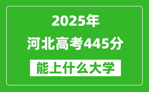 2025河北高考445分左右的大學一覽表(含理科+文科)