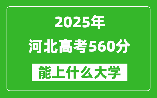 2025河北高考560分左右的大學一覽表（含理科+文科）