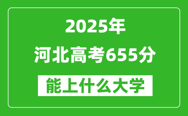 2025河北高考655分左右的大學(xué)一覽表（含理科+文科）