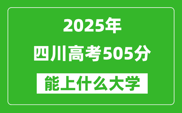 2025四川高考505分左右的大學一覽表(含理科+文科)