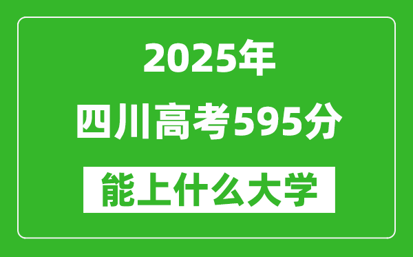 2025四川高考595分左右的大學一覽表(含理科+文科)