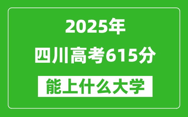 2025四川高考615分左右的大學(xué)一覽表（含理科+文科）