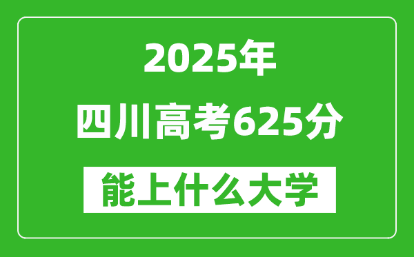 2025四川高考625分左右的大學(xué)一覽表（含理科+文科）