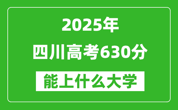 2025四川高考630分左右的大學一覽表（含理科+文科）