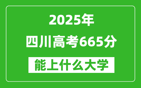2025四川高考665分左右的大學(xué)一覽表（含理科+文科）