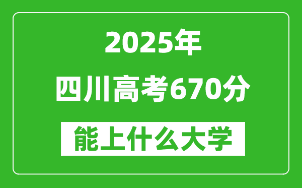 2025四川高考670分左右的大學一覽表（含理科+文科）
