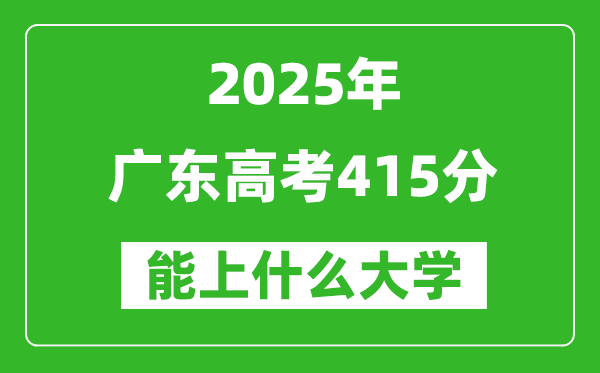 2025廣東高考415分左右的大學(xué)一覽表（含物理+歷史）