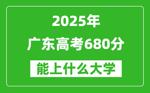 2025廣東高考680分左右的大學一覽表(含物理+歷史)