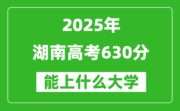 2025湖南高考630分左右的大學一覽表（含物理+歷史）