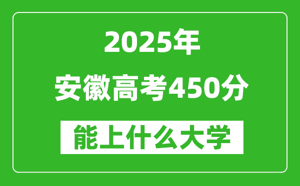 2025安徽高考450分左右的大學(xué)一覽表(含物理類(lèi)+歷史類(lèi))