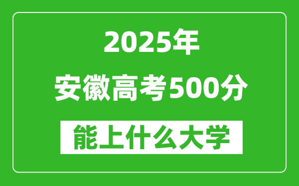 2025安徽高考500分左右的大學一覽表（含物理類+歷史類）