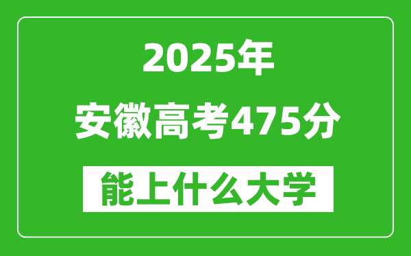 2025安徽高考475分左右的大學(xué)一覽表（含物理類+歷史類）