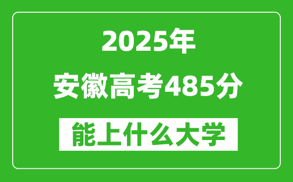 2025安徽高考485分左右的大學(xué)一覽表（含物理類+歷史類）