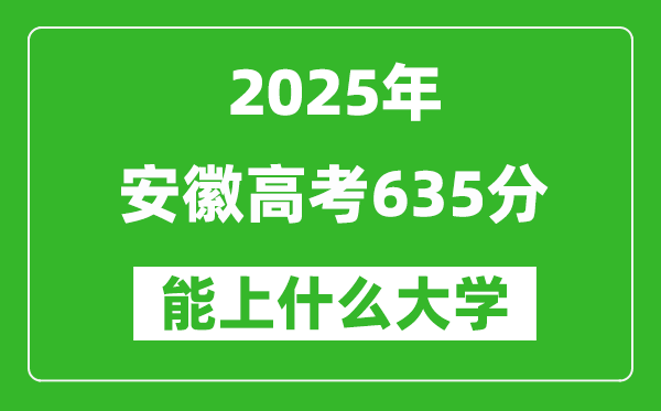 2025安徽高考635分左右的大學一覽表（含物理類+歷史類）