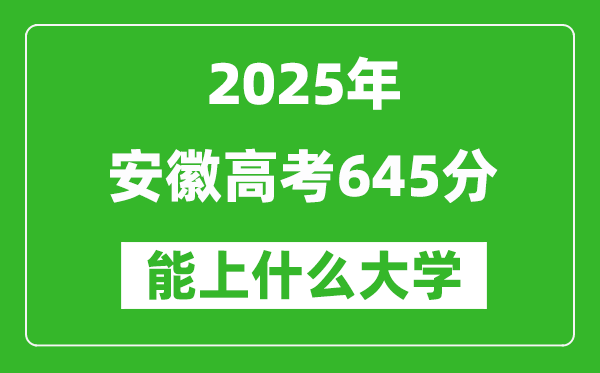 2025安徽高考645分左右的大學(xué)一覽表（含物理類+歷史類）