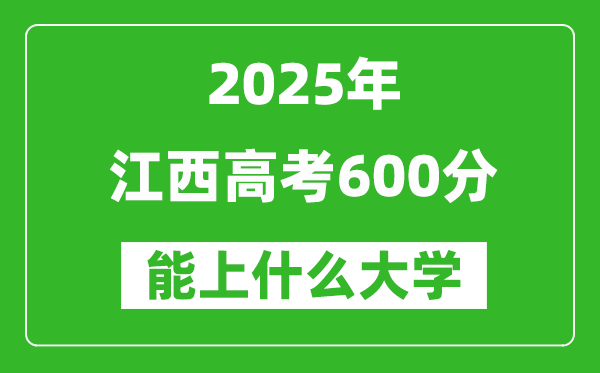 2025江西高考600分左右的大學(xué)一覽表(含物理類(lèi)+歷史類(lèi))