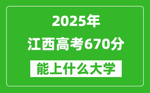 2025江西高考670分左右的大學(xué)一覽表（含物理類+歷史類）