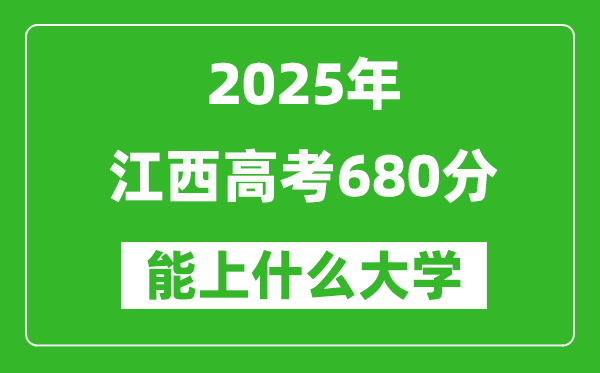 2025江西高考680分左右的大學(xué)一覽表（含物理類+歷史類）