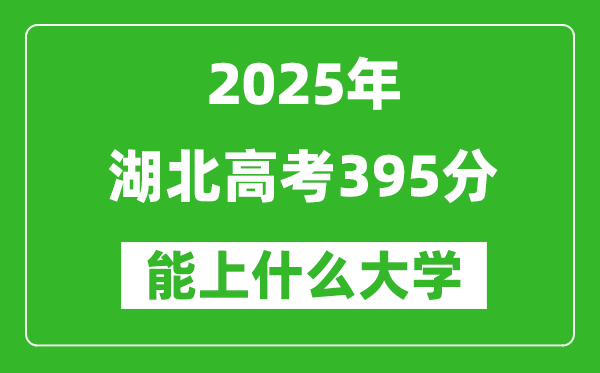 2025湖北高考395分左右的大學(xué)一覽表(含物理類(lèi)+歷史類(lèi))
