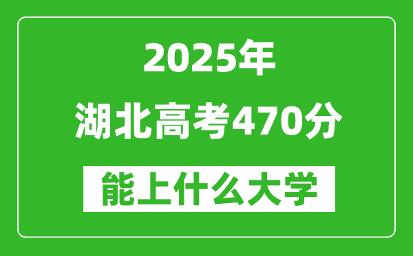 2025湖北高考470分左右的大學(xué)一覽表（含物理類(lèi)+歷史類(lèi)）