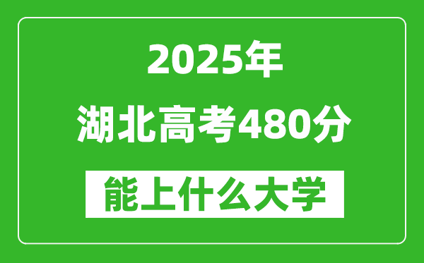 2025湖北高考480分左右的大學(xué)一覽表（含物理類+歷史類）