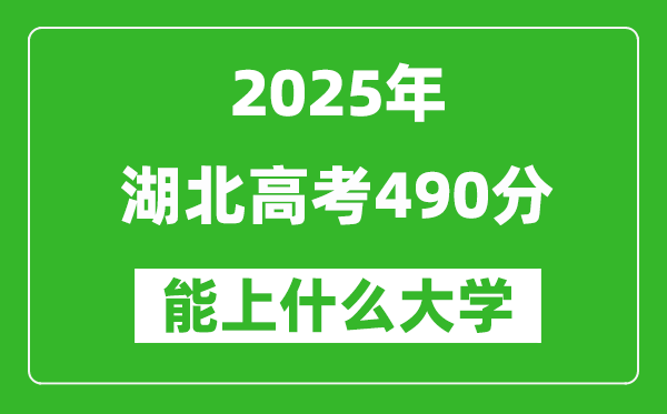 2025湖北高考490分左右的大學(xué)一覽表（含物理類+歷史類）