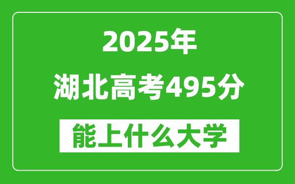 2025湖北高考495分左右的大學(xué)一覽表(含物理類(lèi)+歷史類(lèi))