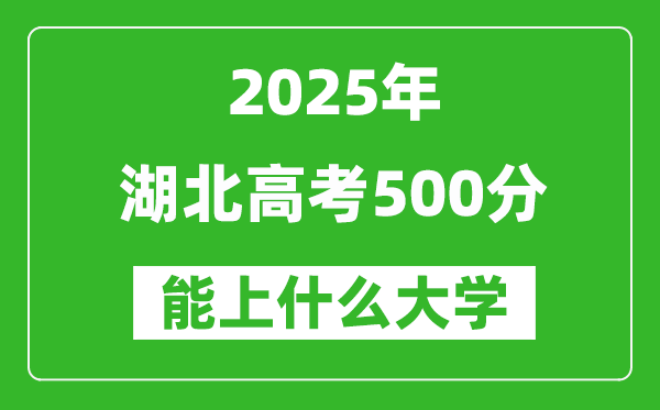 2025湖北高考500分左右的大學(xué)一覽表（含物理類+歷史類）